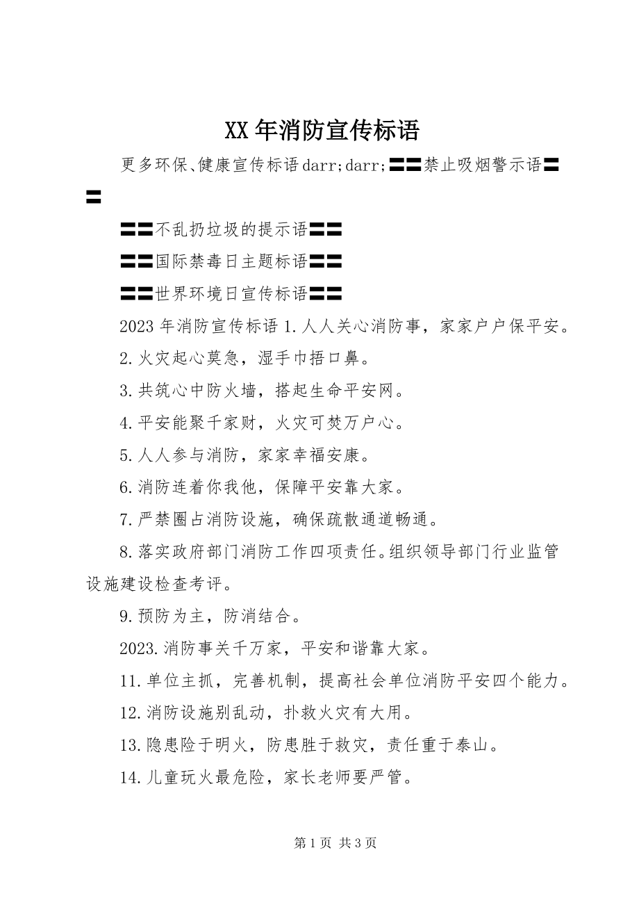 2023年消防宣传标语新编.docx_第1页