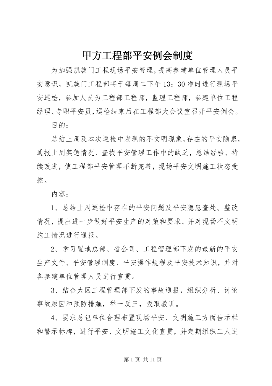 2023年甲方项目部安全例会制度.docx_第1页