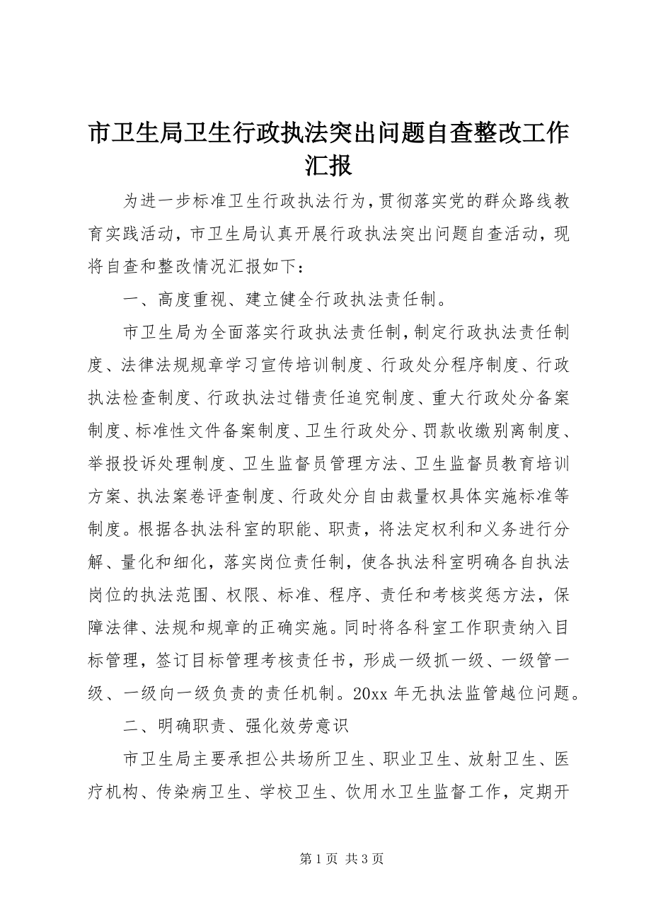 2023年市卫生局卫生行政执法突出问题自查整改工作汇报.docx_第1页