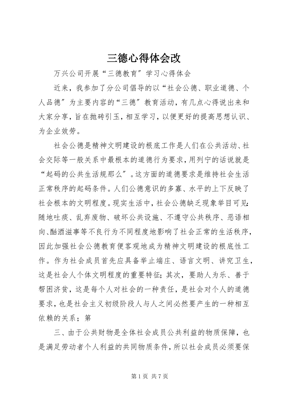 2023年三德心得体会改.docx_第1页