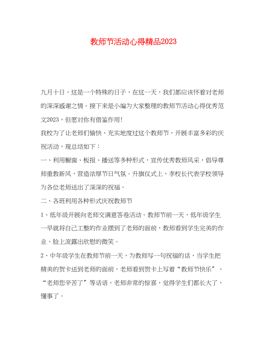 2023年教师节活动心得.docx_第1页