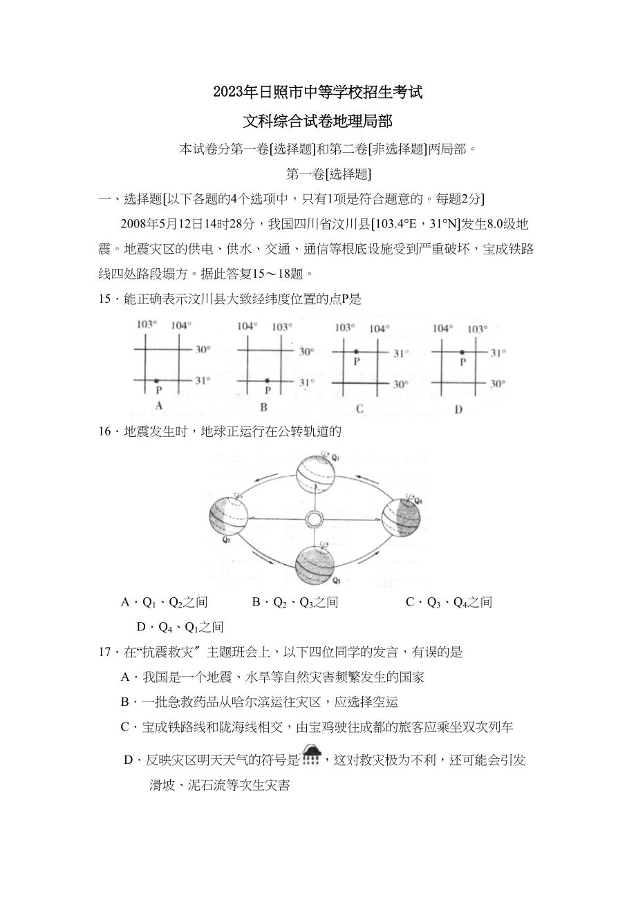 2023年日照市中等学校招生考试文综地理部分初中地理.docx_第1页