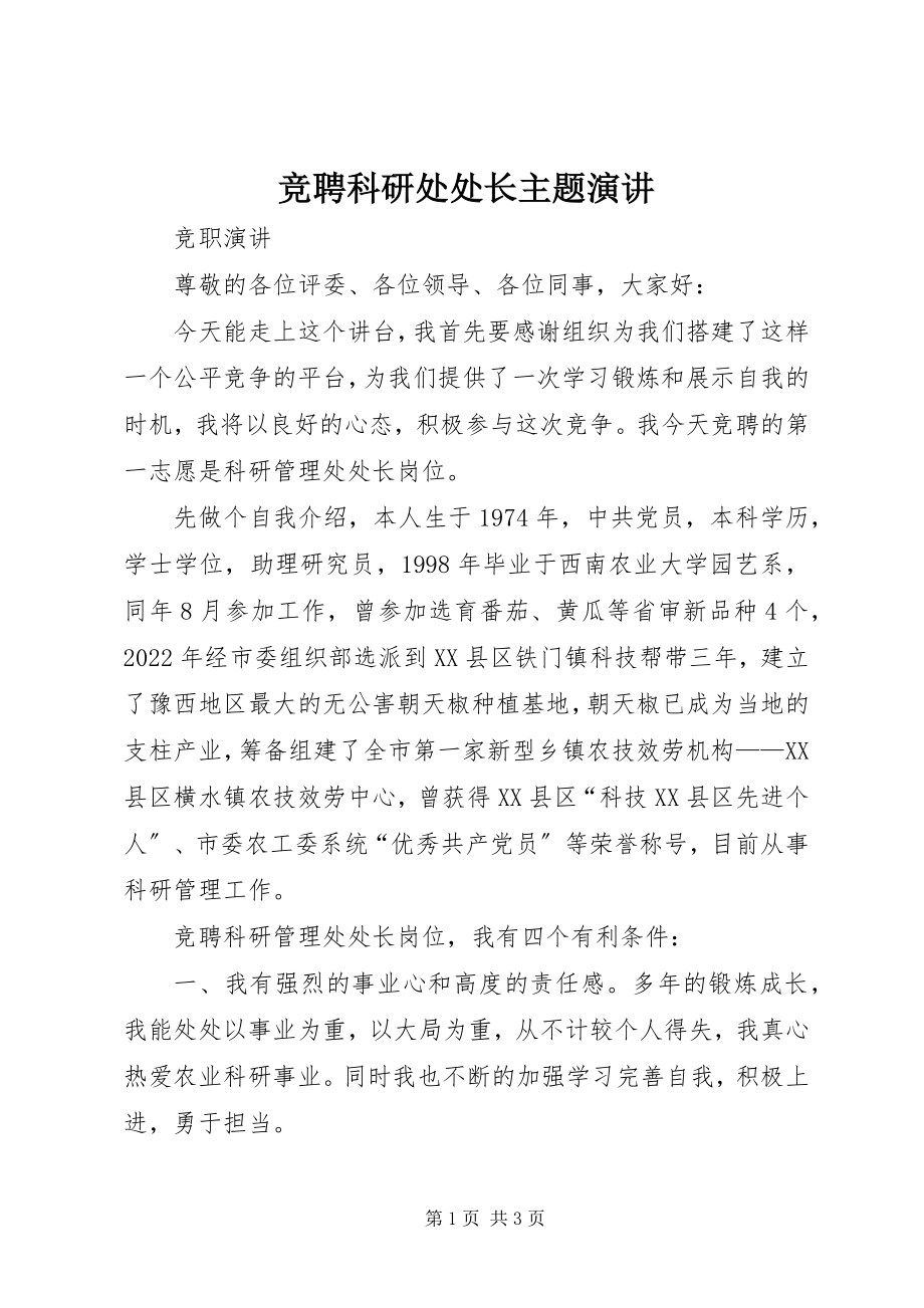 2023年竞聘科研处处长主题演讲.docx_第1页