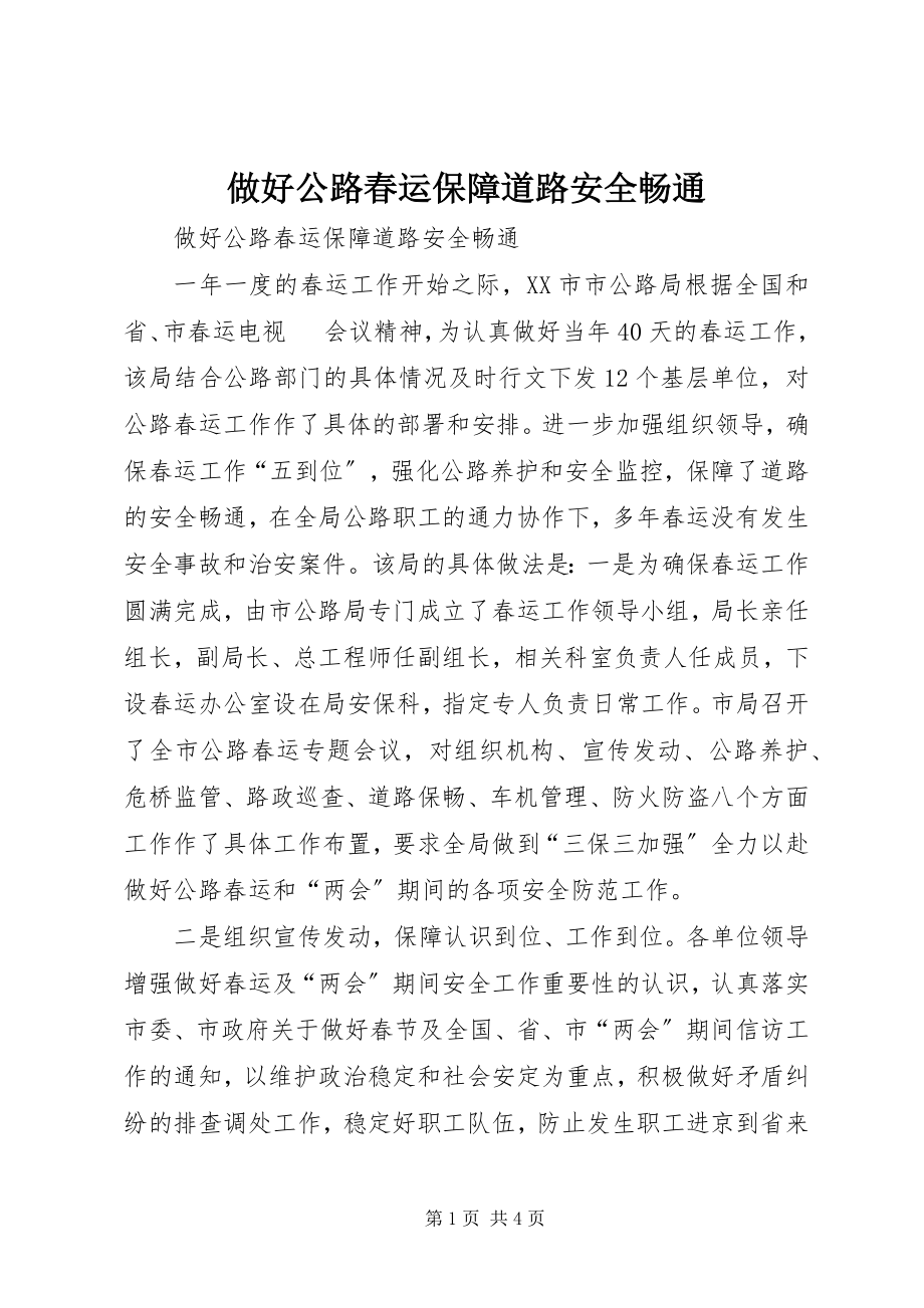 2023年做好公路春运保障道路安全畅通.docx_第1页