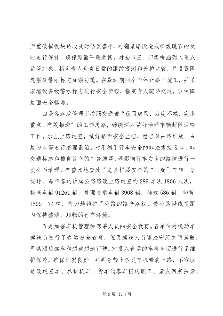 2023年做好公路春运保障道路安全畅通.docx_第3页