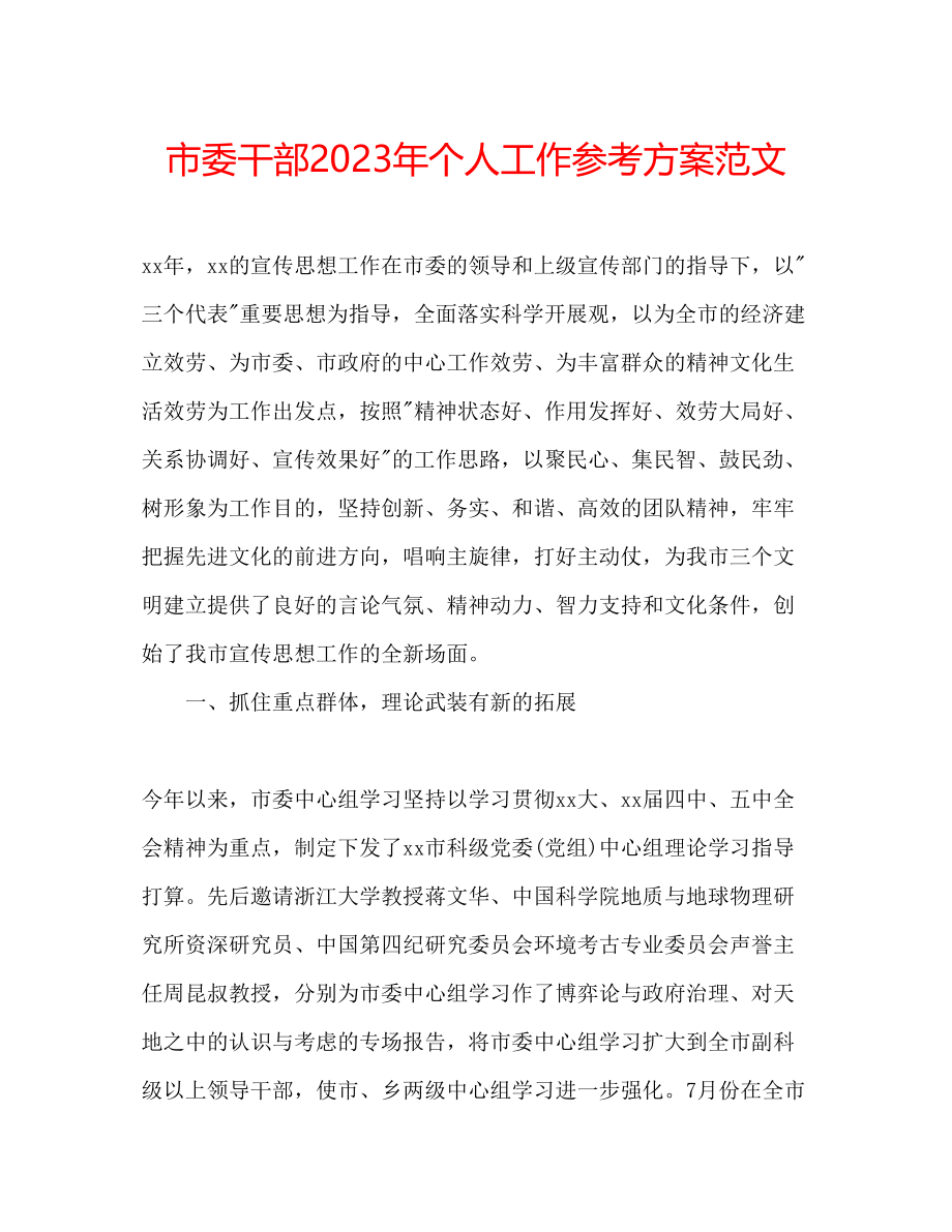 2023年市委干部个人工作计划范文.docx_第1页