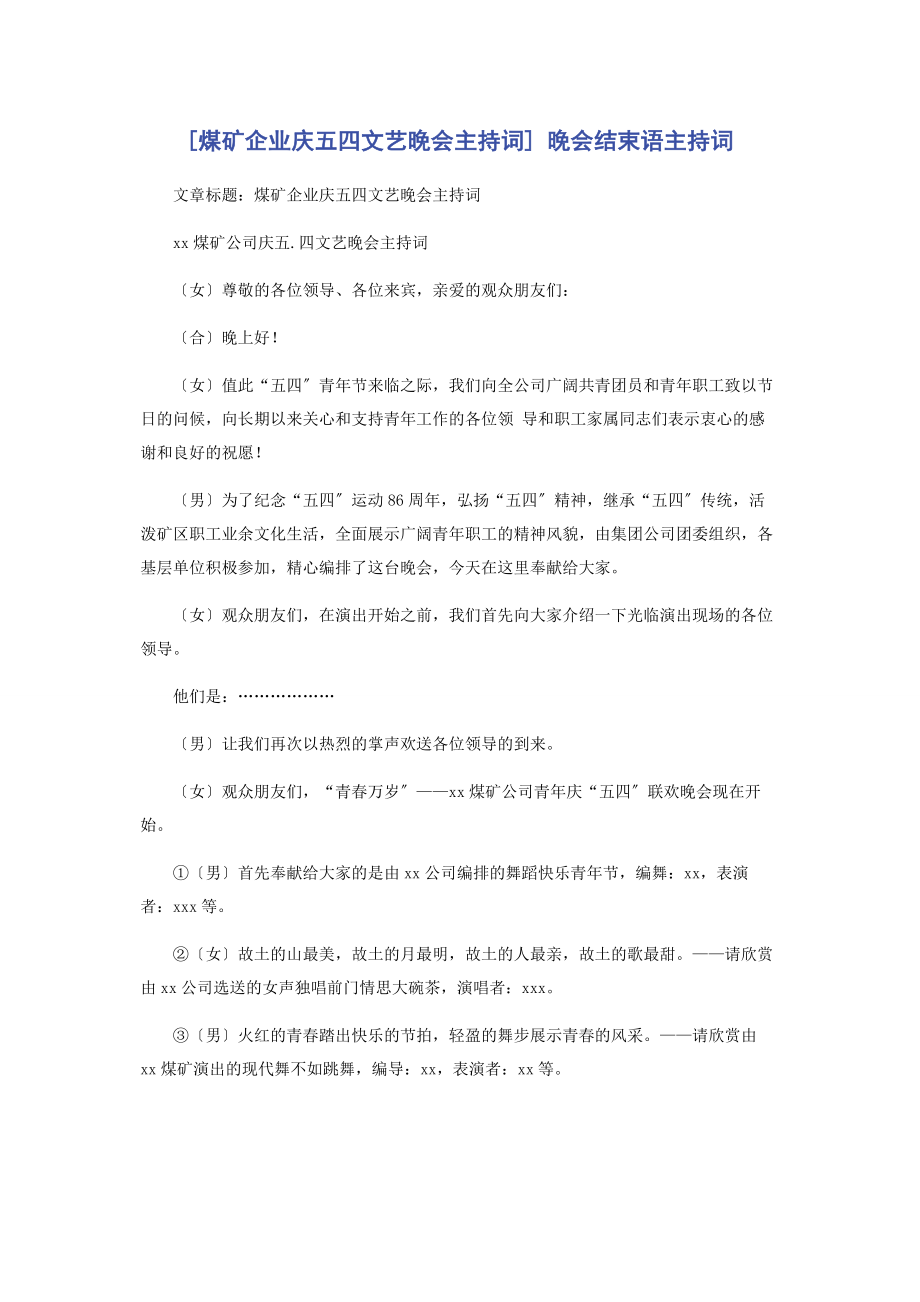 2023年煤矿企业庆五四文艺晚会主持词 晚会结束语主持词.docx_第1页