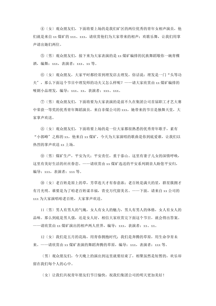 2023年煤矿企业庆五四文艺晚会主持词 晚会结束语主持词.docx_第2页