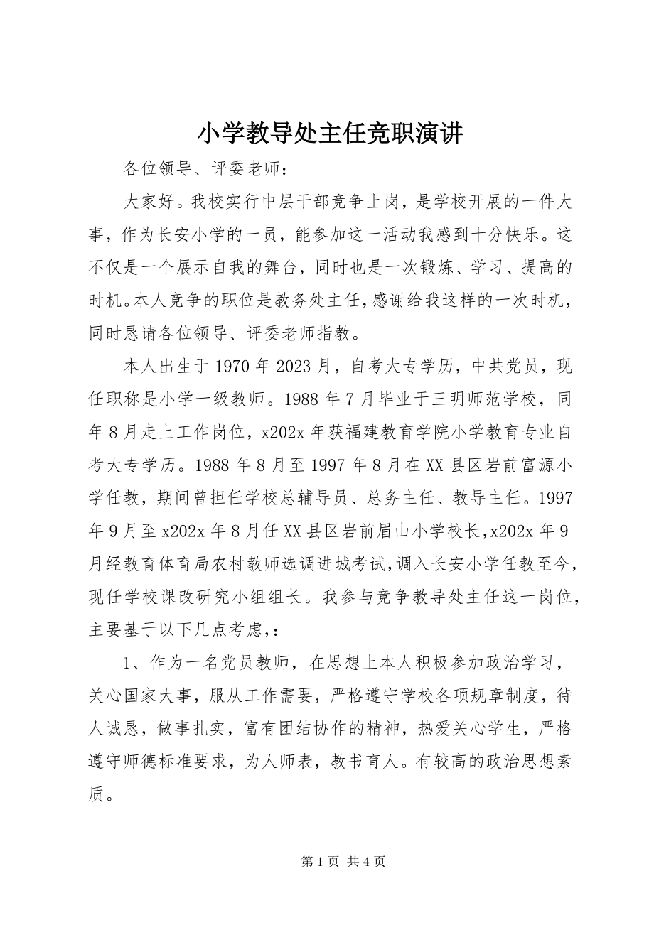 2023年小学教导处主任竞职演讲.docx_第1页