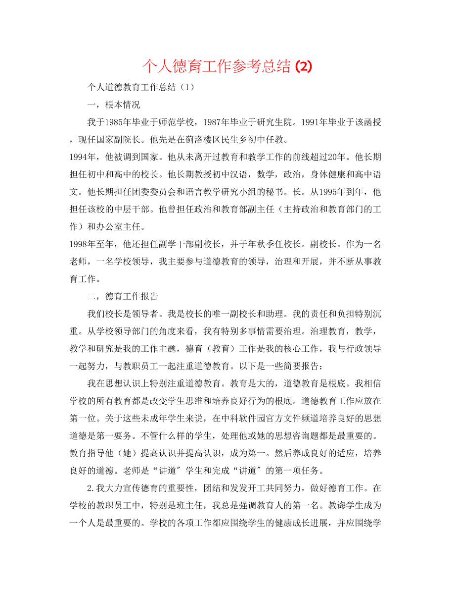 2023年个人德育工作总结2.docx_第1页