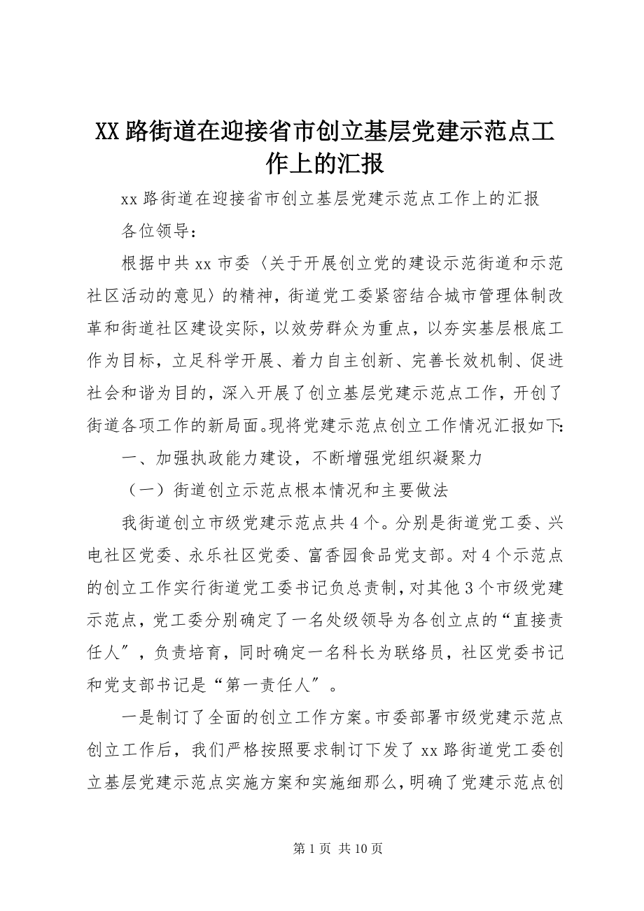 2023年XX路街道在迎接省市创建基层党建示范点工作上的汇报新编.docx_第1页