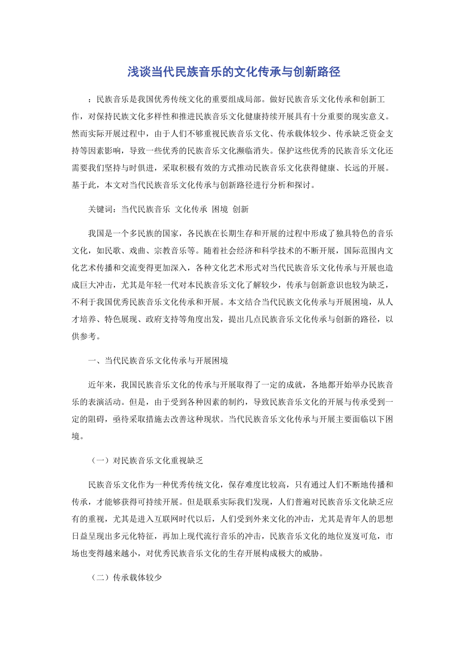 2023年浅谈当代民族音乐的文化传承与创新路径.docx_第1页