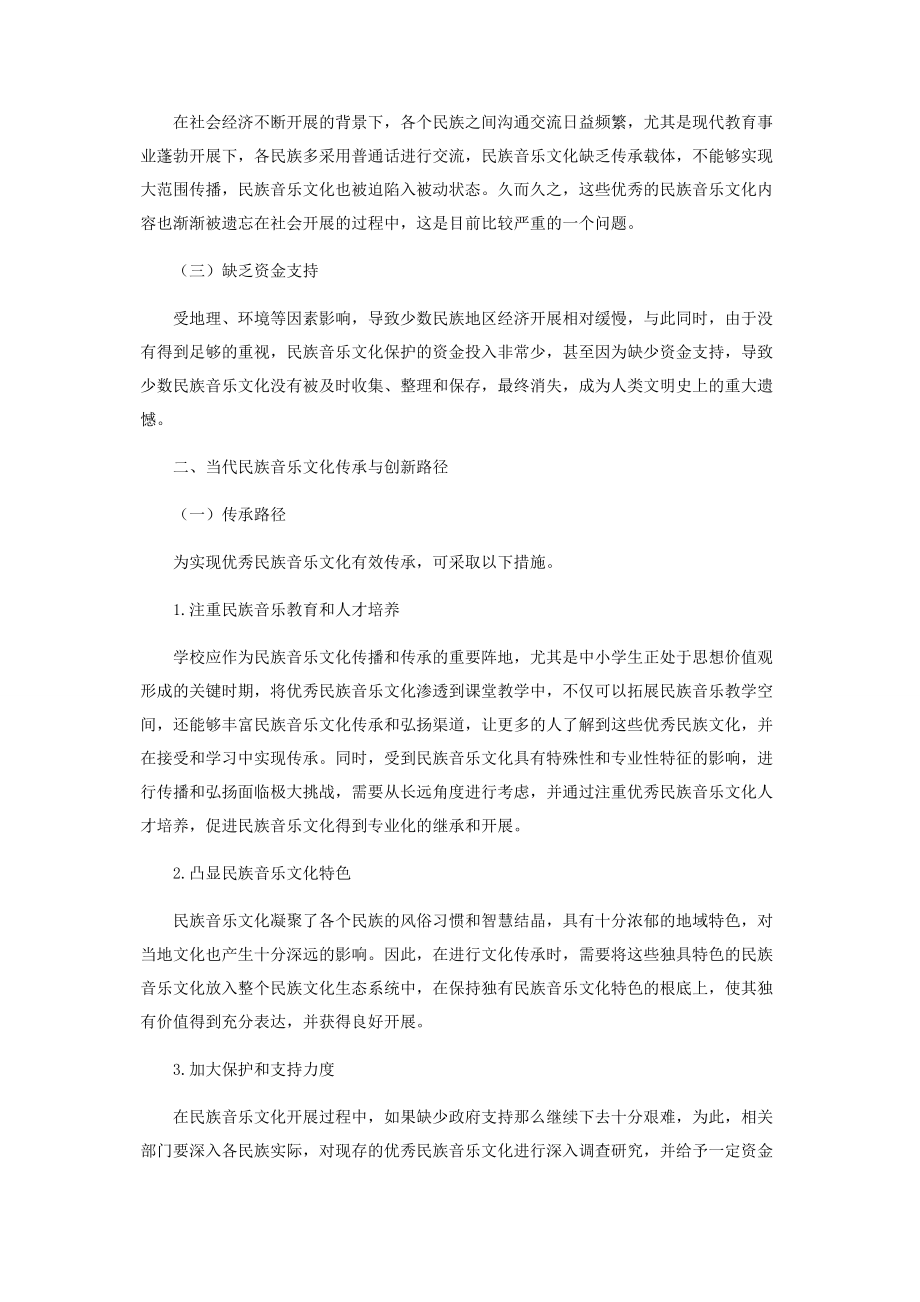 2023年浅谈当代民族音乐的文化传承与创新路径.docx_第2页