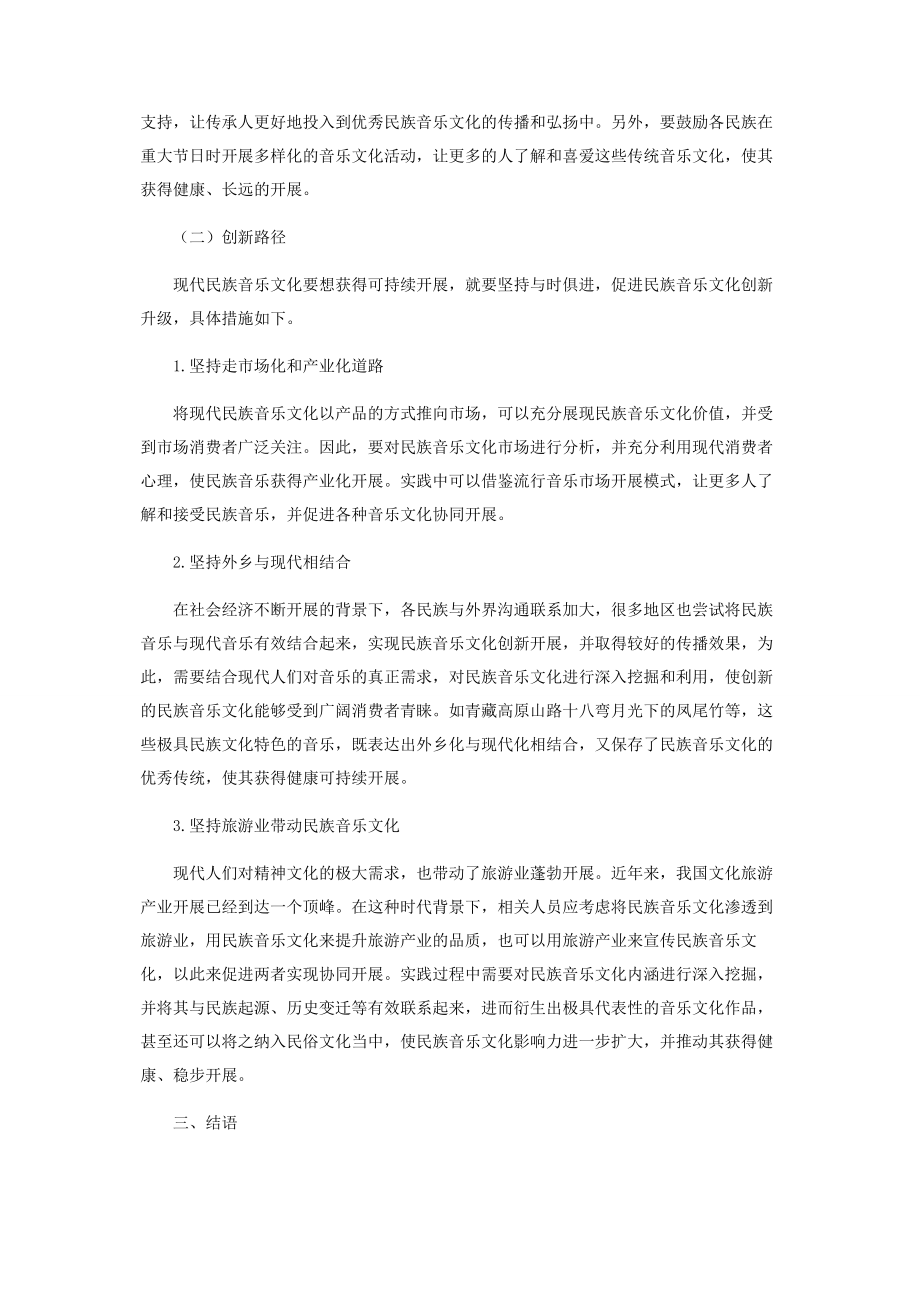 2023年浅谈当代民族音乐的文化传承与创新路径.docx_第3页