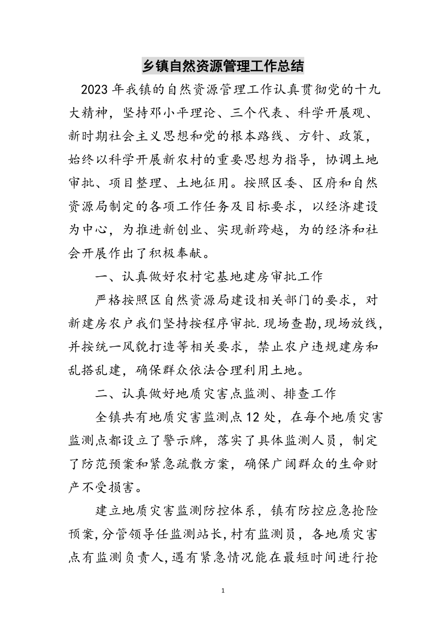 2023年乡镇自然资源管理工作总结范文.doc_第1页