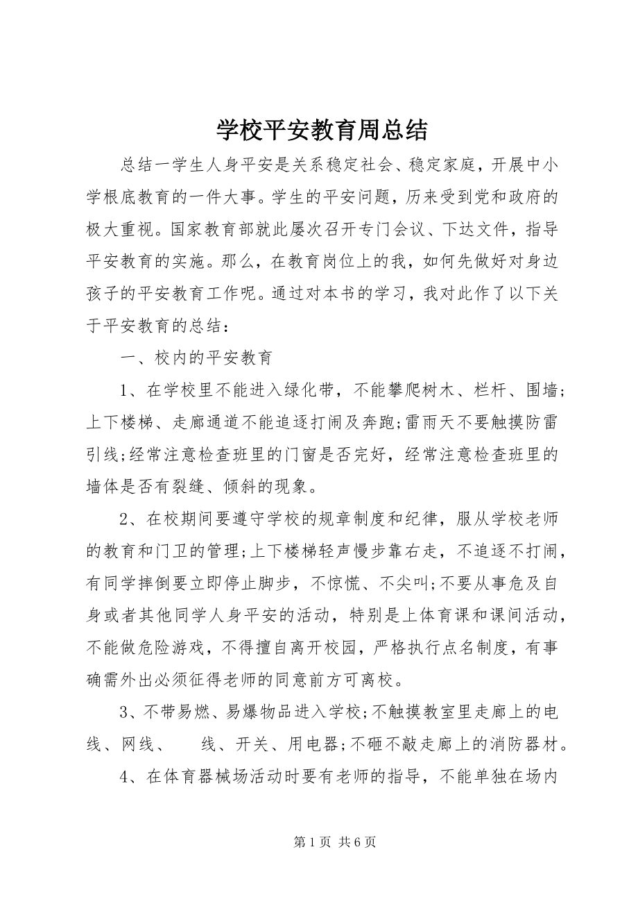 2023年学校安全教育周总结.docx_第1页