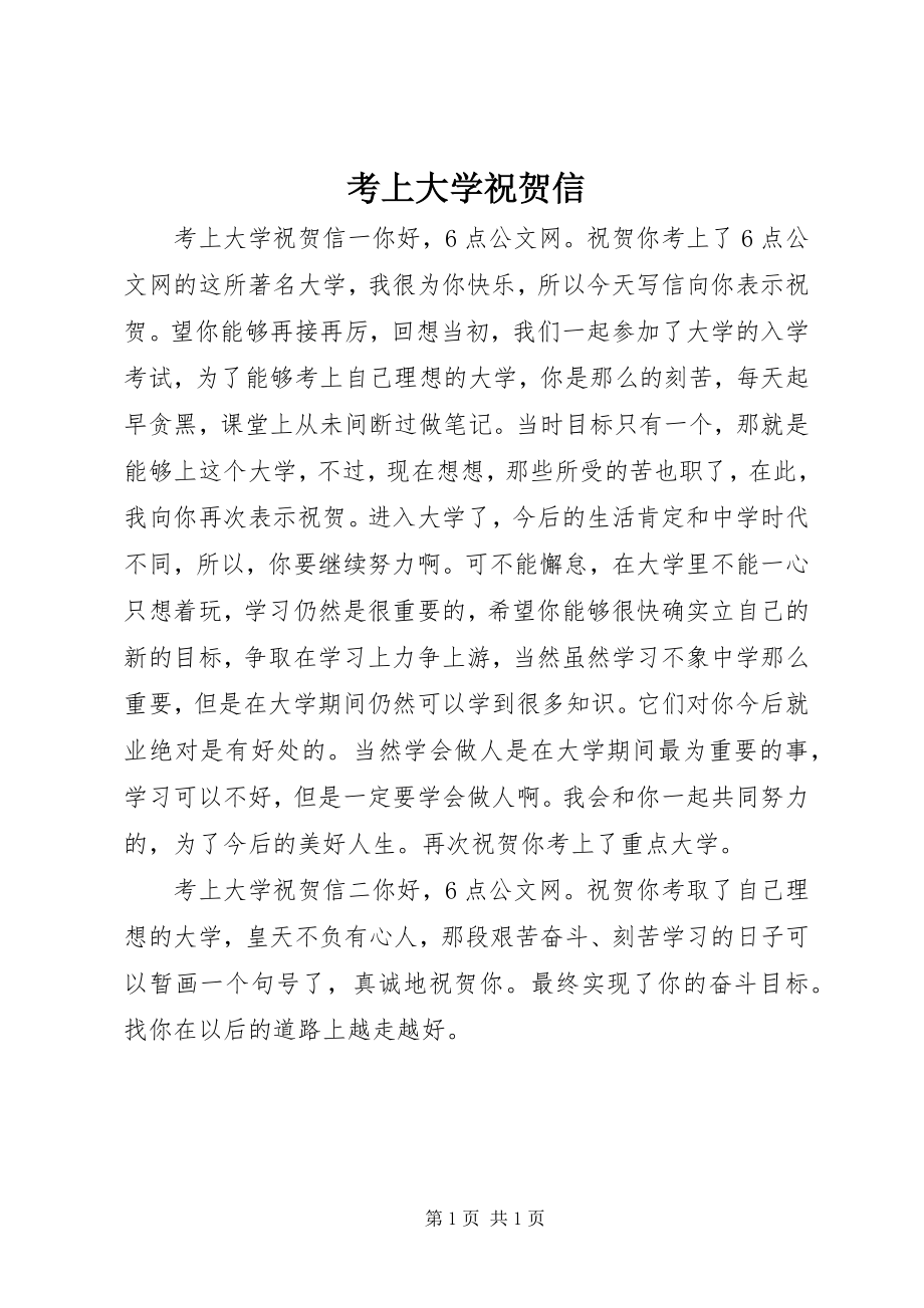 2023年考上大学祝贺信.docx_第1页