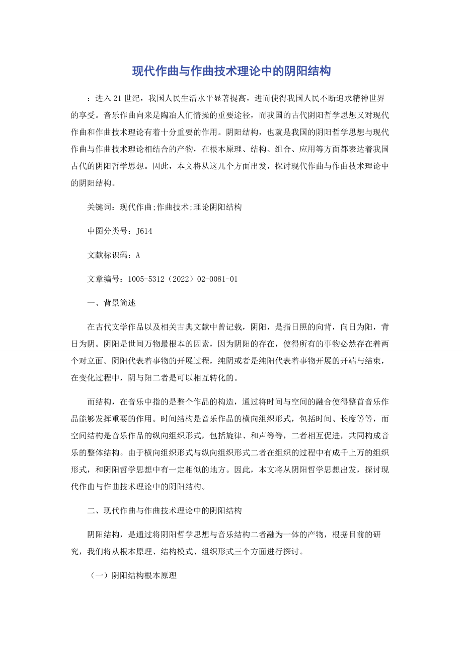 2023年现代作曲与作曲技术理论中的阴阳结构.docx_第1页