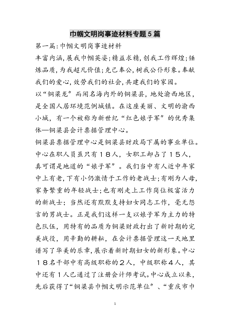 2023年巾帼文明岗事迹材料专题5篇范文.doc_第1页