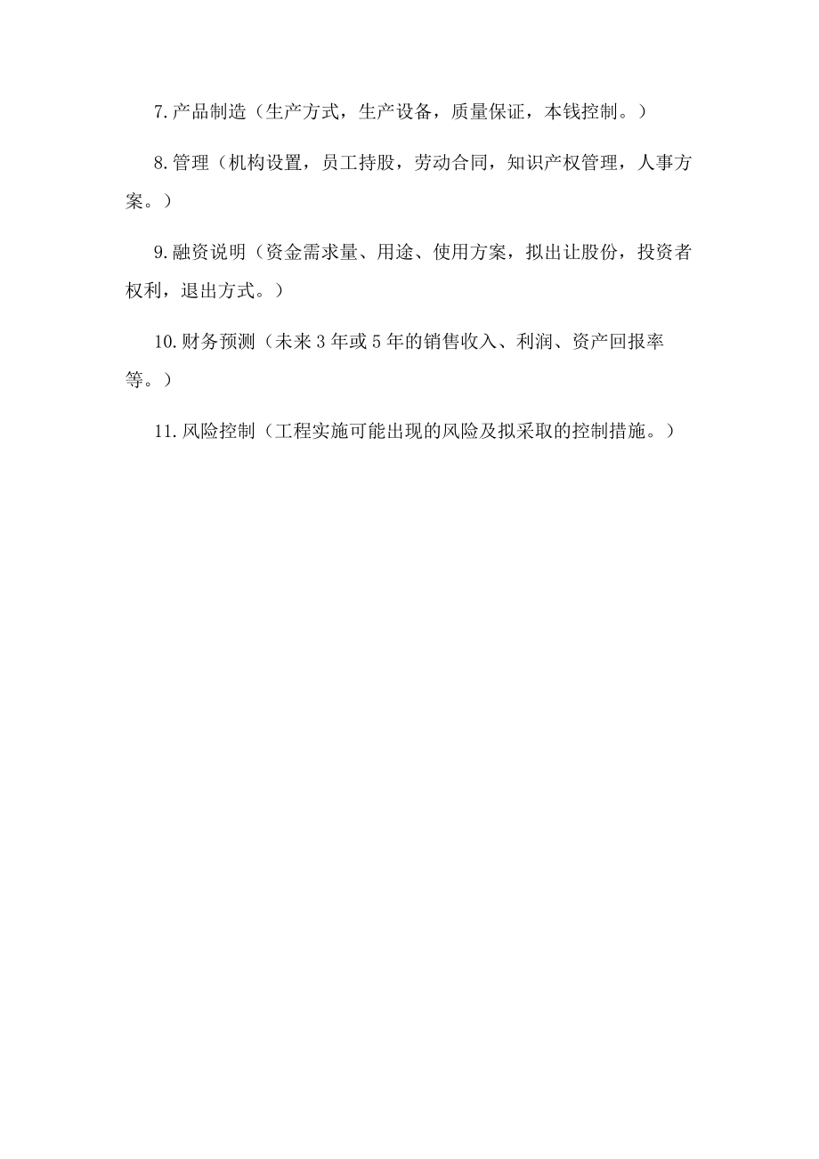 2023年企业融资计划书模板.docx_第3页