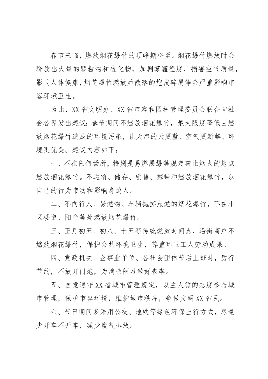 2023年春节不放鞭炮的倡议书新编.docx_第2页