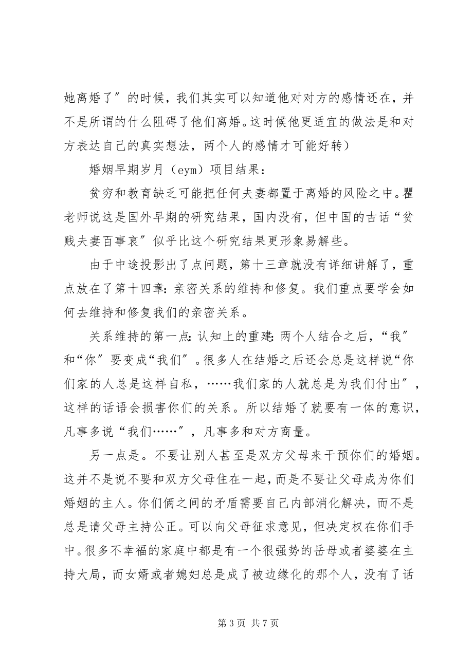 2023年《亲密关系的解体消亡与维持修复》读书会小结.docx_第3页