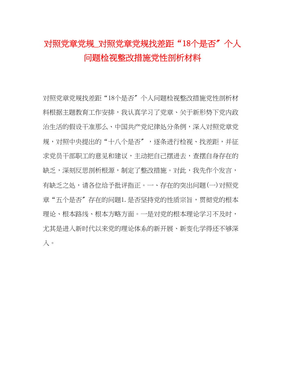 2023年对照党章党规对照党章党规找差距18个是否个人问题检视整改措施党性剖析材料.docx_第1页