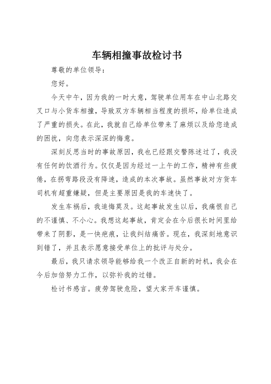 2023年车辆相撞事故检讨书新编.docx_第1页