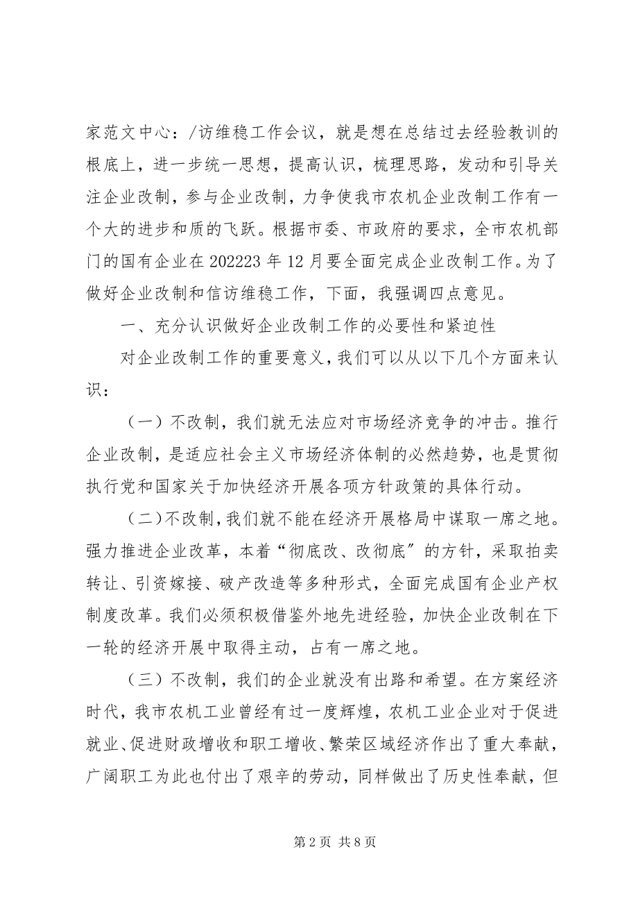 2023年农机改制和信访维稳会议上的致辞.docx_第2页