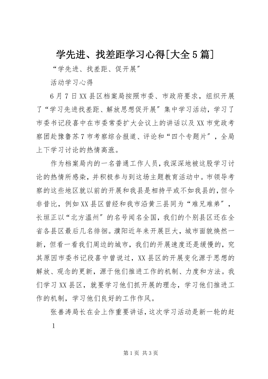 2023年学先进找差距学习心得大全5篇.docx_第1页