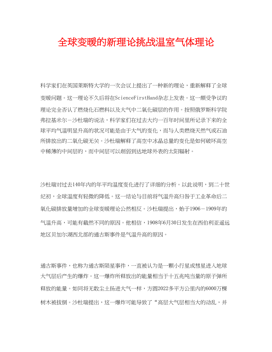 2023年《安全环境环保技术》之全球变暖的新理论挑战温室气体理论.docx_第1页