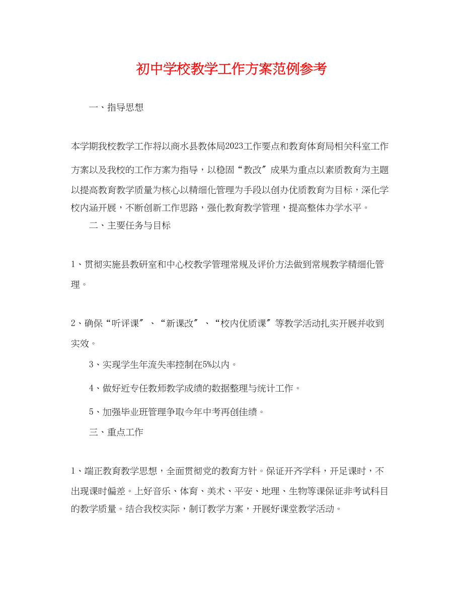 2023年初校教学工作计划范例.docx_第1页