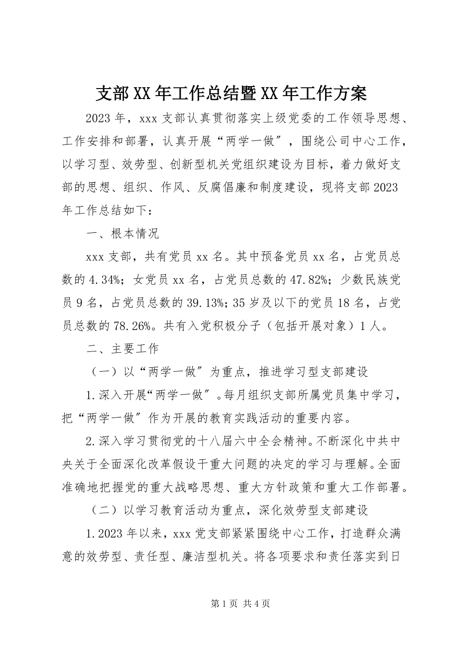 2023年支部工作总结暨工作计划2.docx_第1页