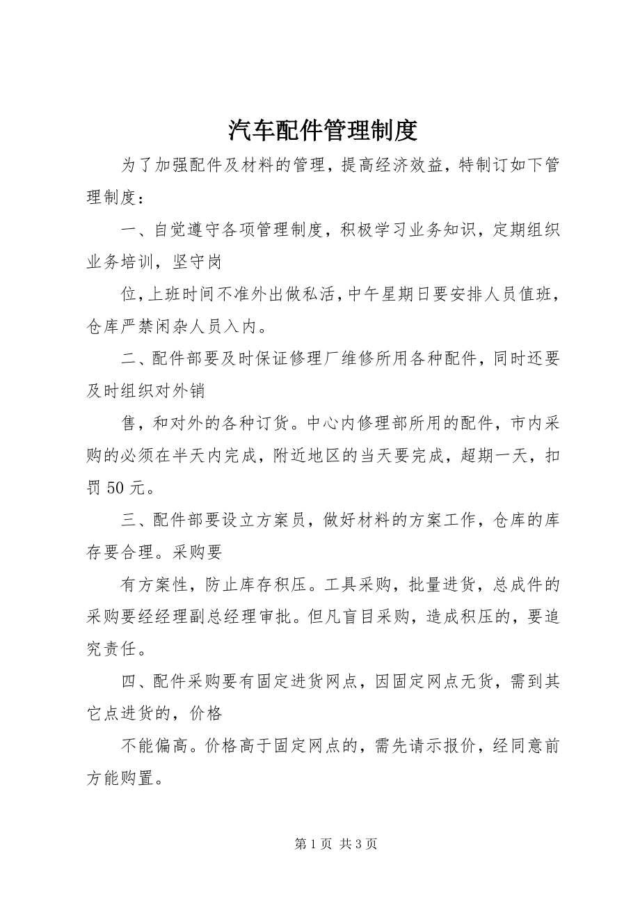 2023年汽车配件管理制度.docx_第1页