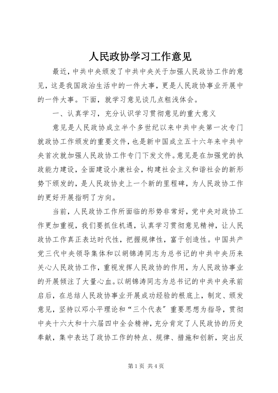 2023年人民政协学习工作意见.docx_第1页