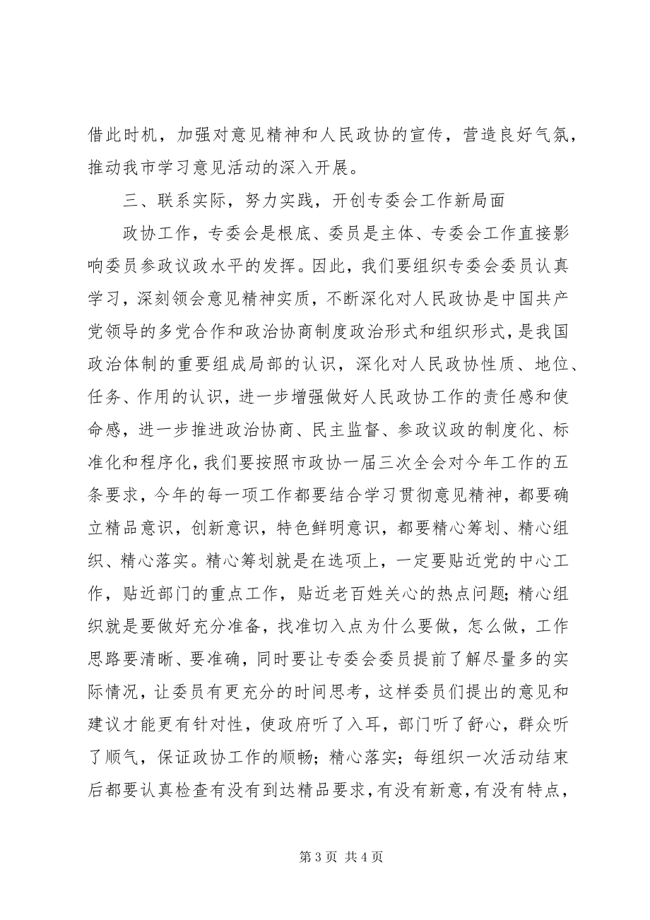 2023年人民政协学习工作意见.docx_第3页