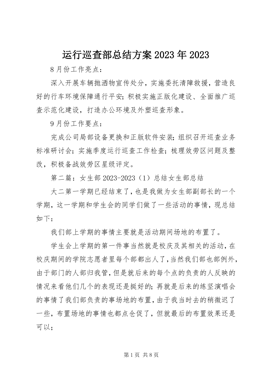 2023年运行巡查部总结计划08.docx_第1页