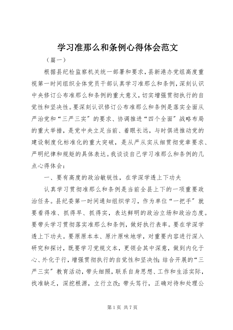 2023年学习准则和条例心得体会2.docx_第1页