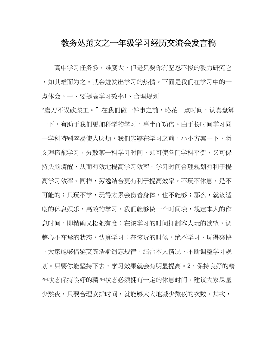 2023年教务处一年级学习经验交流会发言稿.docx_第1页