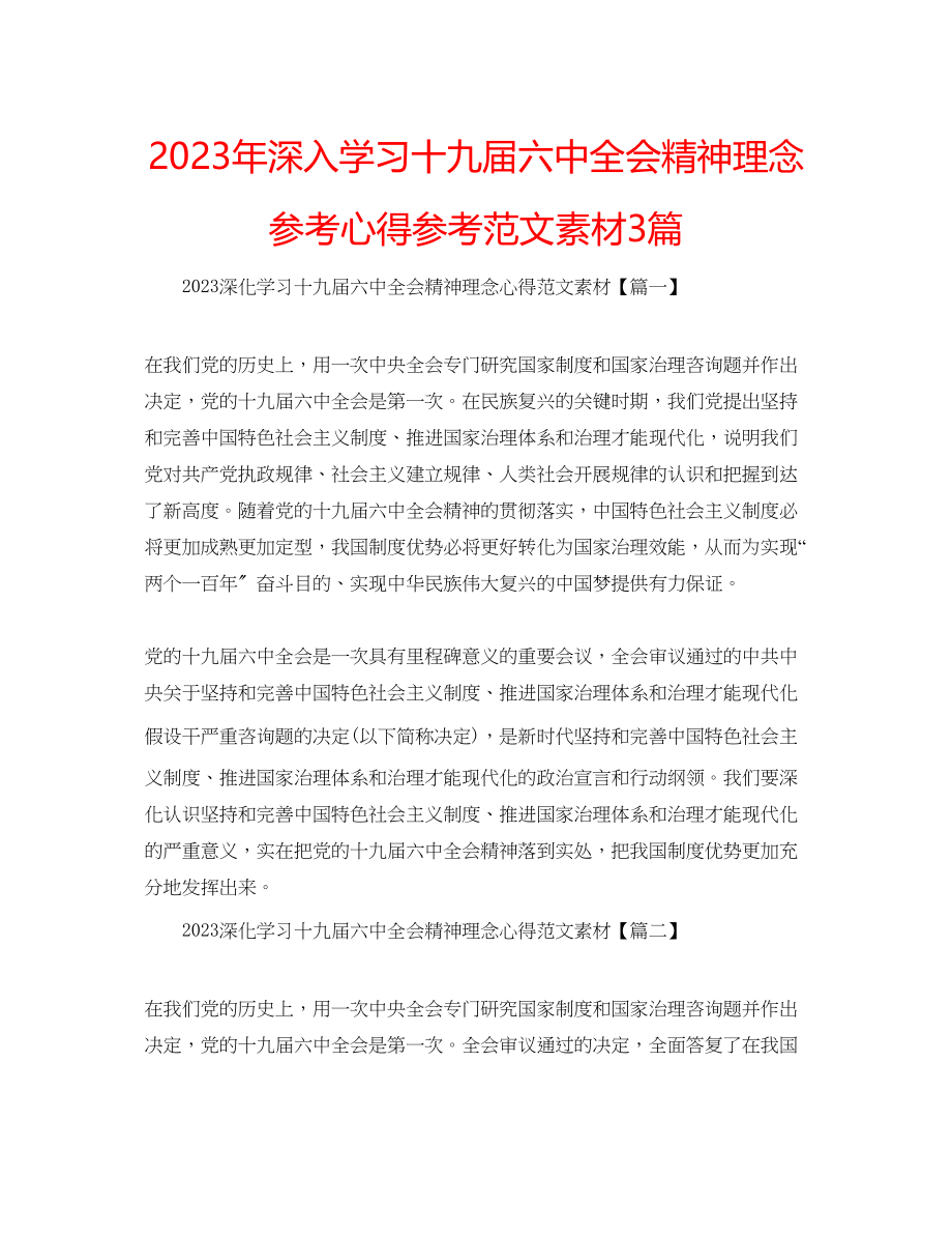 2023年深入学习十九届四中全会精神理念心得范文素材3篇.docx_第1页