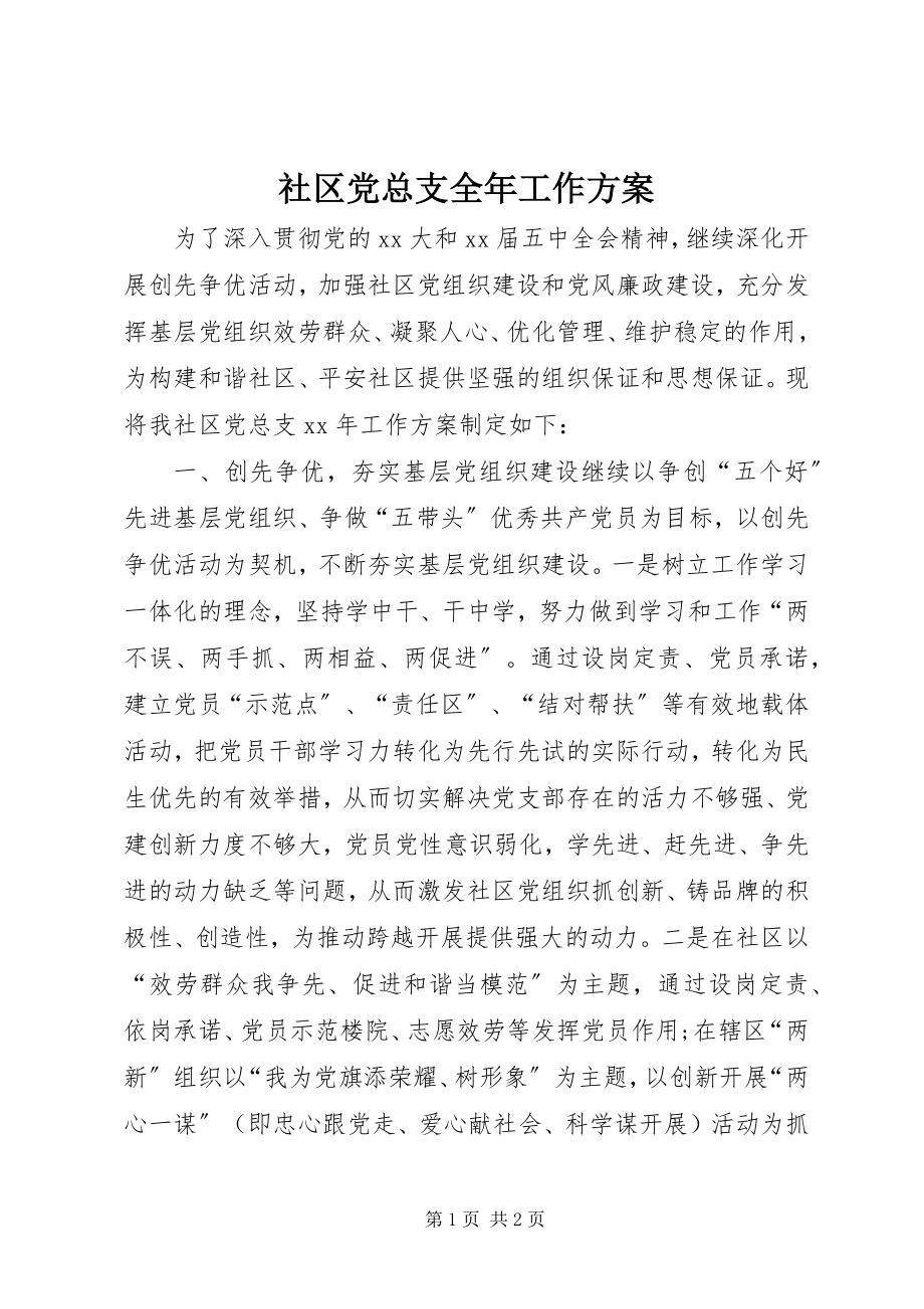 2023年社区党总支全年工作计划.docx_第1页