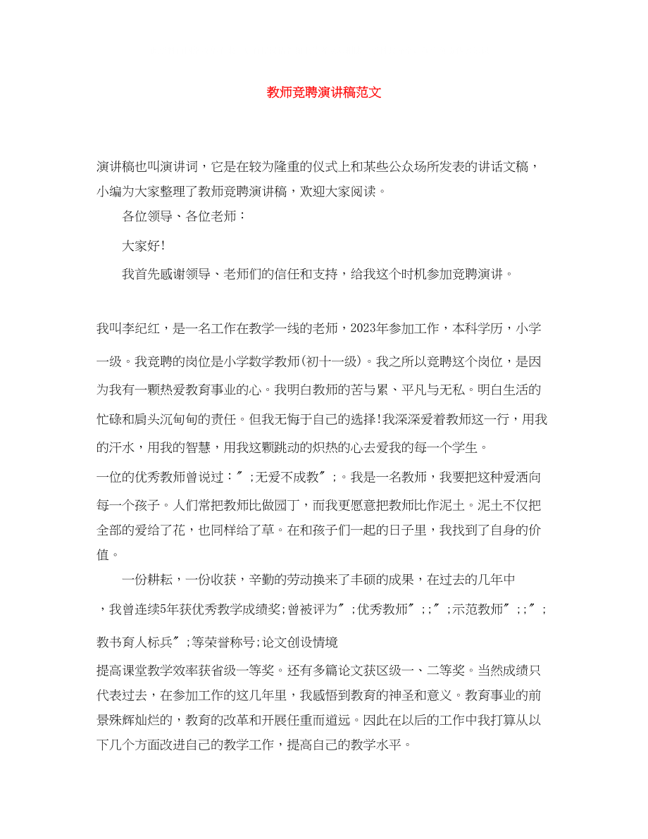 2023年教师竞聘演讲稿精选范文.docx_第1页