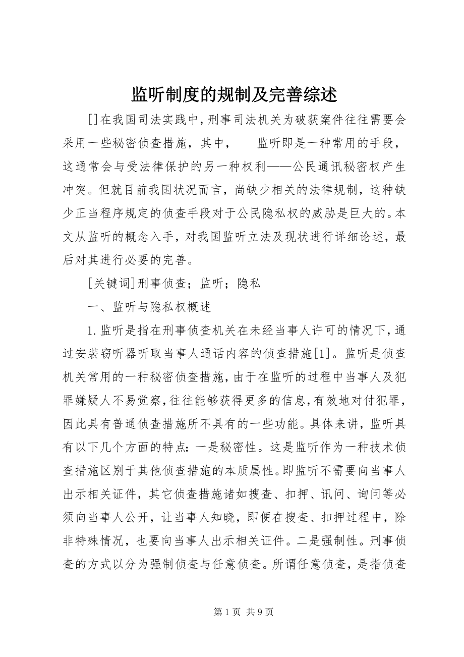 2023年监听制度的规制及完善综述.docx_第1页