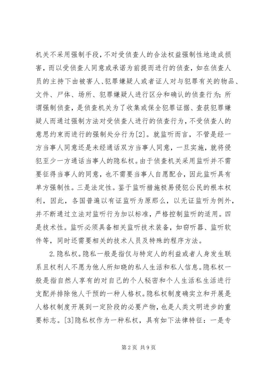 2023年监听制度的规制及完善综述.docx_第2页