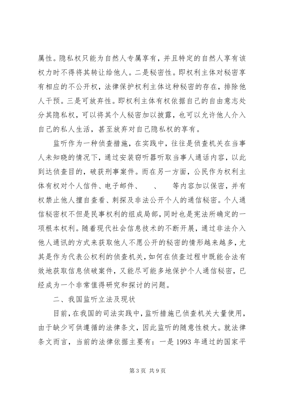 2023年监听制度的规制及完善综述.docx_第3页