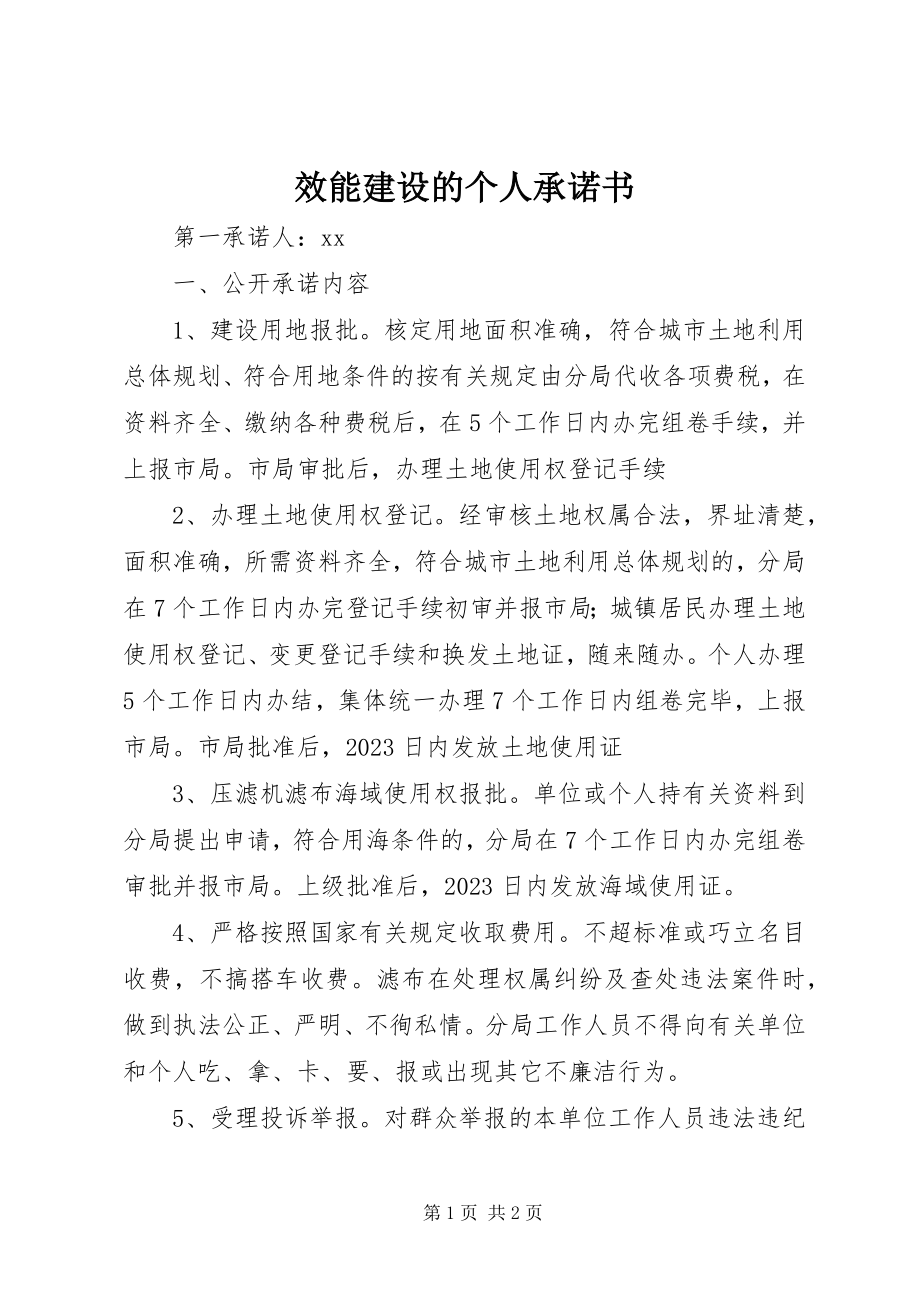 2023年效能建设的个人承诺书.docx_第1页