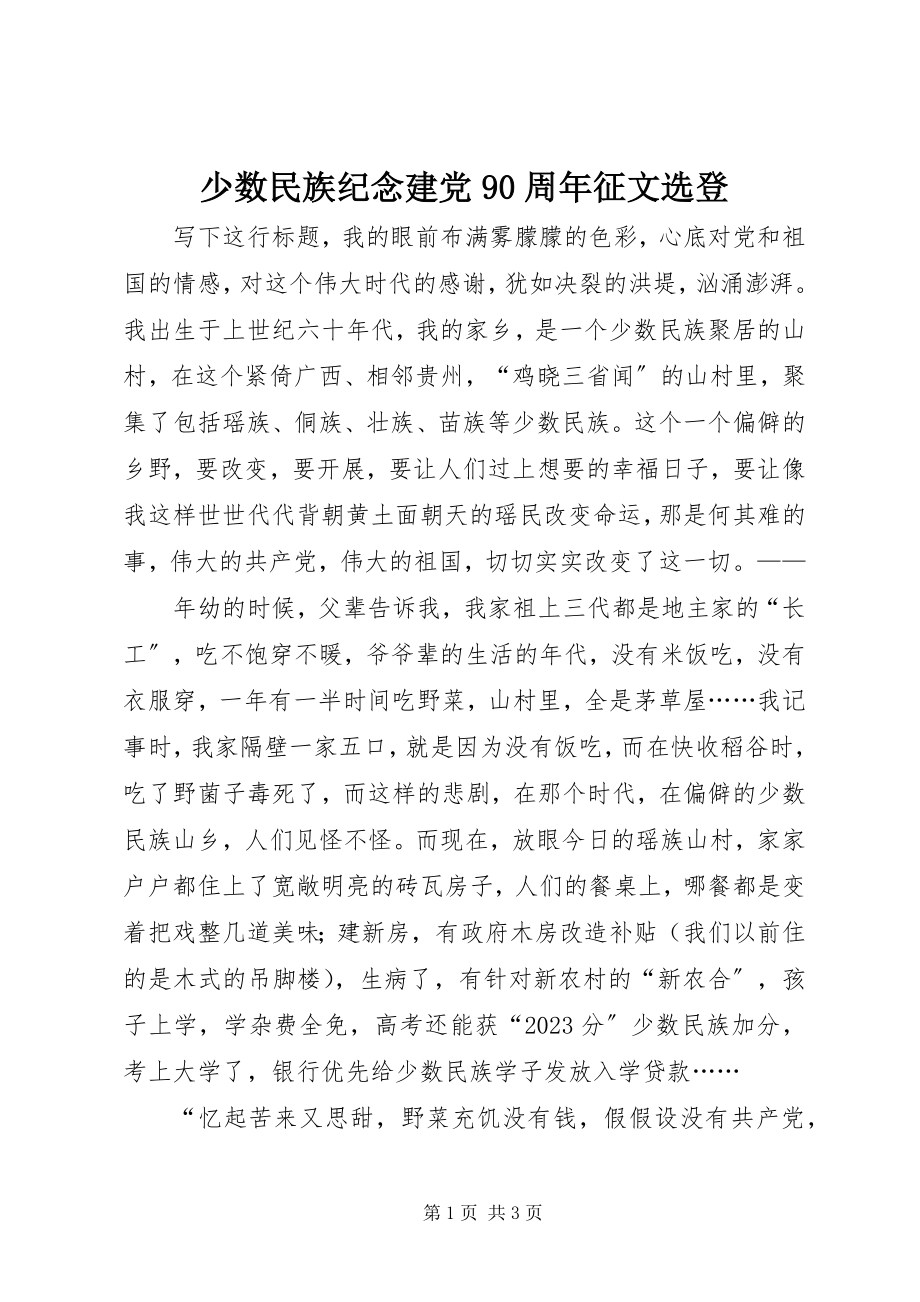 2023年少数民族纪念建党90周年征文选登.docx_第1页