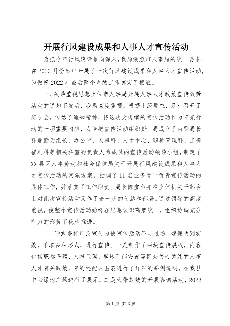 2023年开展行风建设成果和人事人才宣传活动.docx_第1页