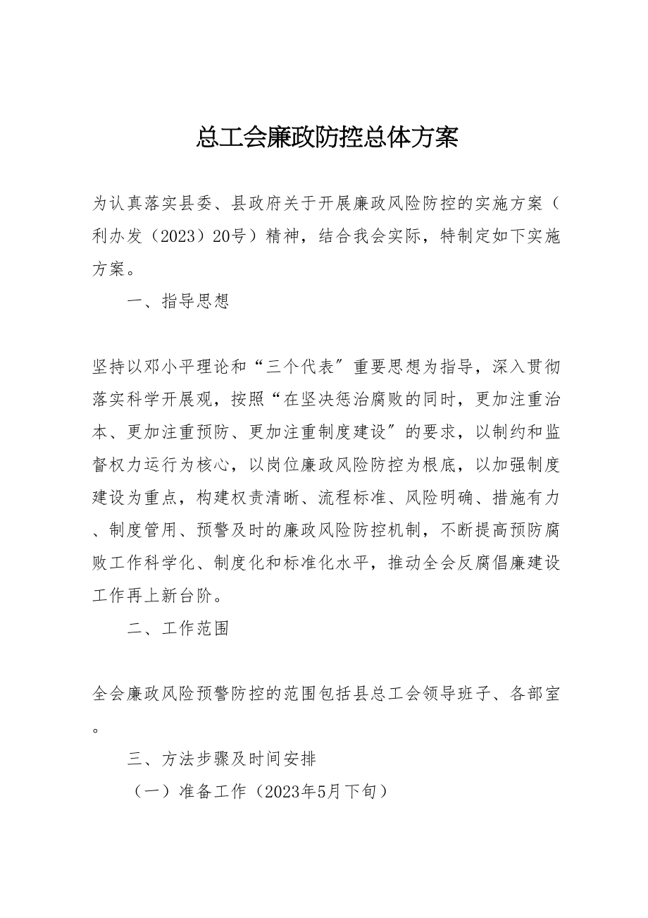 2023年总工会廉政防控总体方案.doc_第1页