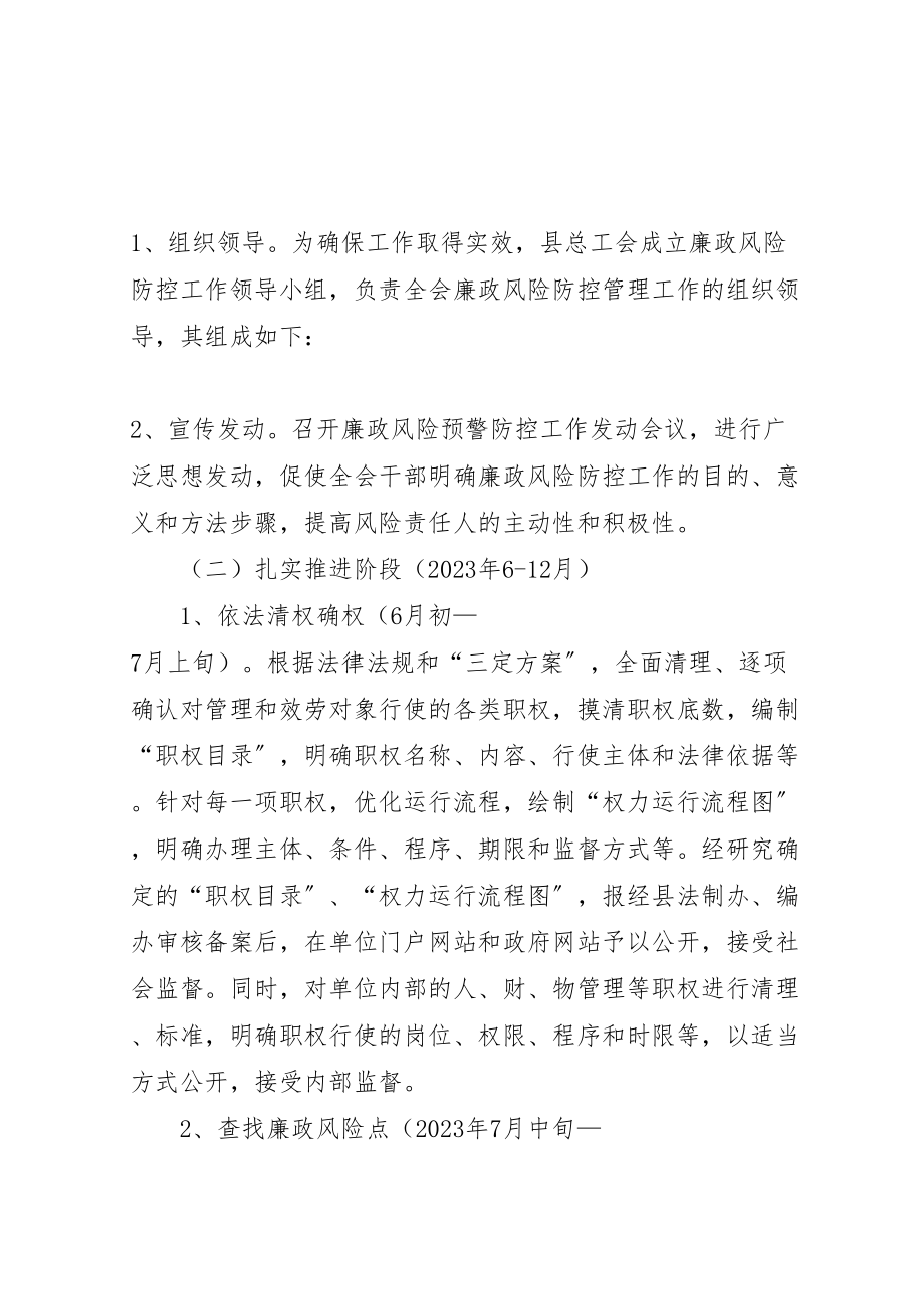 2023年总工会廉政防控总体方案.doc_第2页